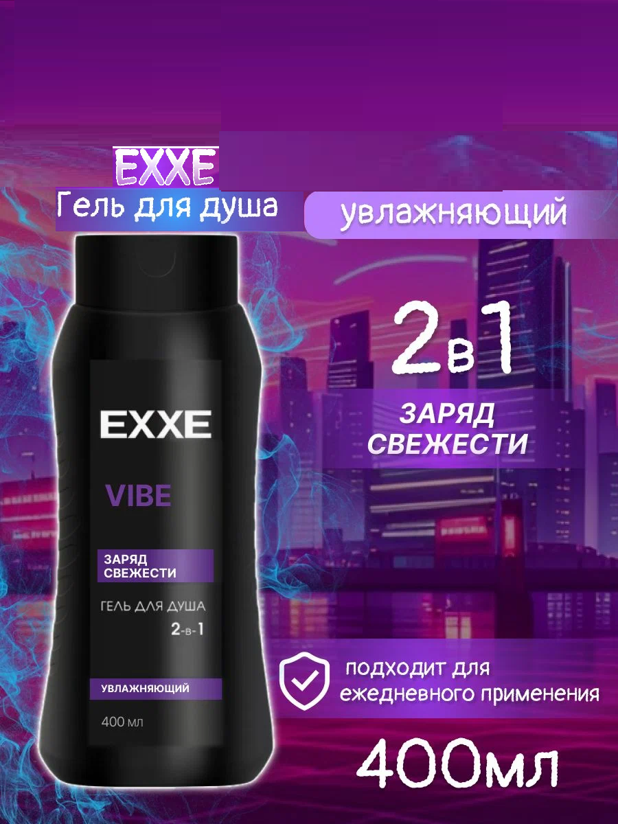 Гель для душа муж."EXXE" Vibe 400мл.заряд свежести 2в1