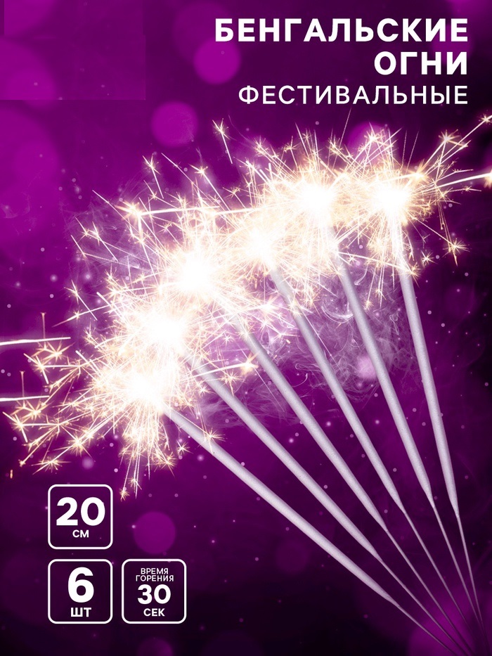 Бенгальские огни, 20 см, 6 штук, «Новогодние» 9505631