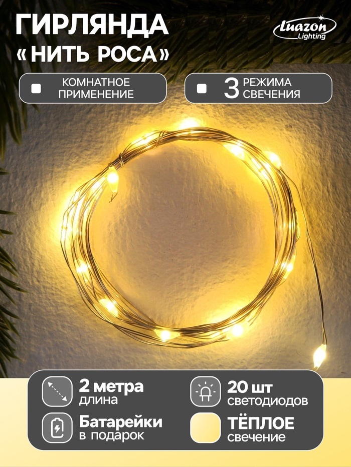 НИТЬ ROSA. IP20, 2 м, Н.С. LED(1608)-20-4.6V, AG13x3 (в компл.), 3 режима, Т/БЕЛЫЙ   9717883