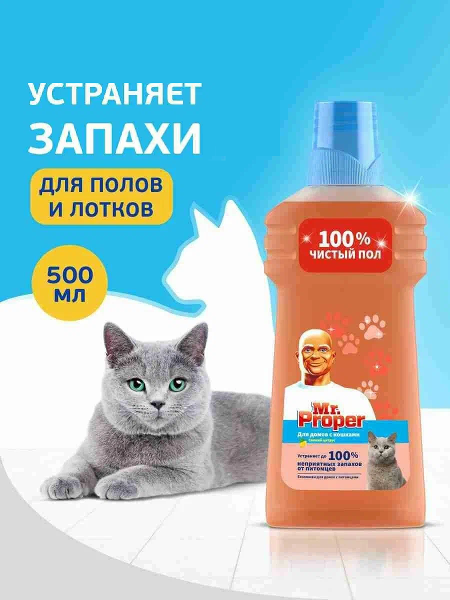 MR PROPER Моющая жидкость для полов и стен для домов с кошками Свежий Цитрус 500мл