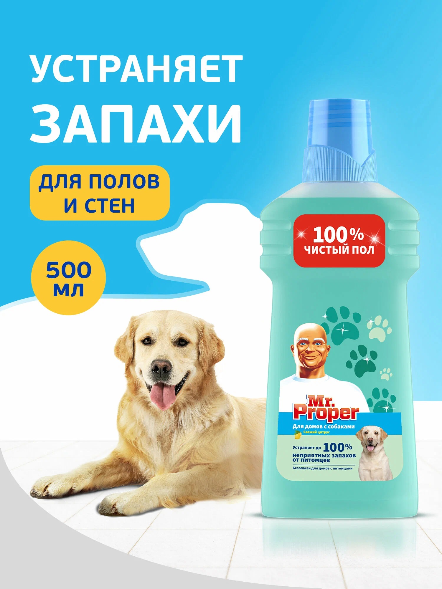 MR PROPER Моющая жидкость д/полов, стен для домов с собаками Свежий Цитрус 500мл