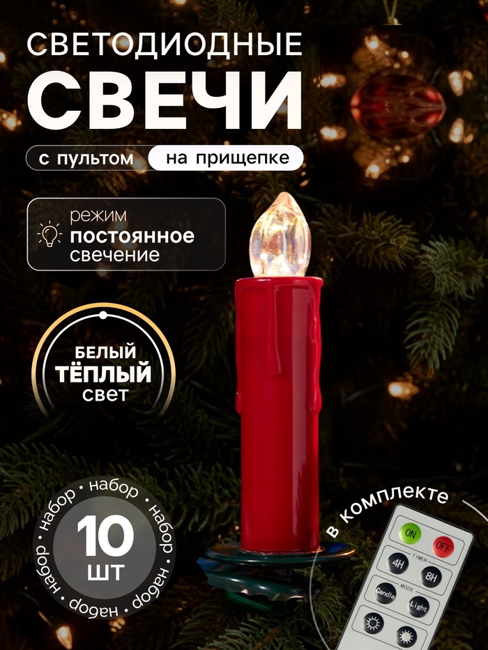 Светодиодные "Свечи на прищепках красные" 11 см, набор 10 шт, 10LED, ААх10, пульт, Т/БЕЛЫЙ   1087598