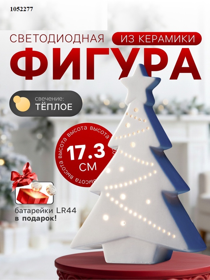 Светодиодная фигура "Белая елка" 17.3х11.3х4.5, 1 LED, LR44x3(в компл.), Т/БЕЛЫЙ   10502277