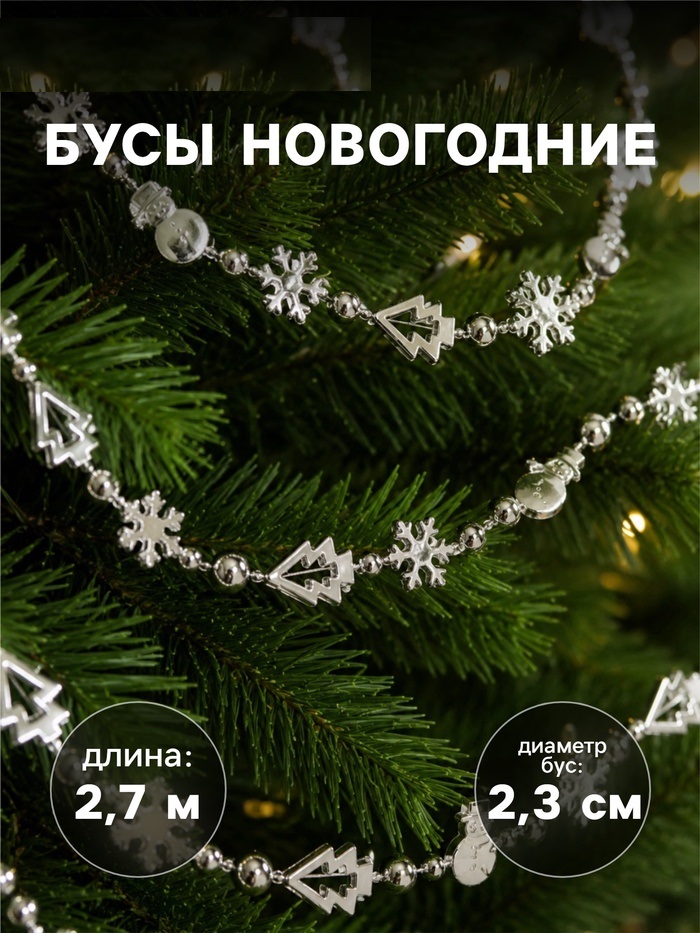 Бусы на ёлку 2,7 м 2,3 см «Снежинки» микс 3575955