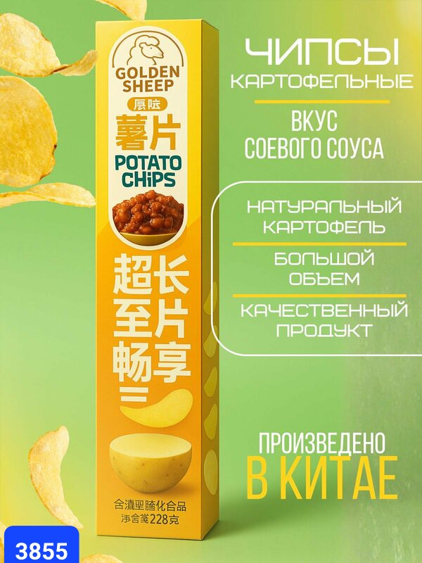 Чипсы картофельные Golden Sheep со вкусом соуса 228 г.  3855
