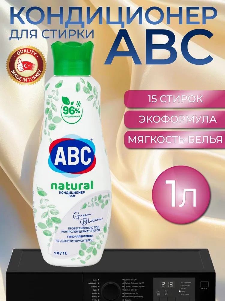 АВС Натуральный кондиционер для белья "Зеленый цветок" 1 л