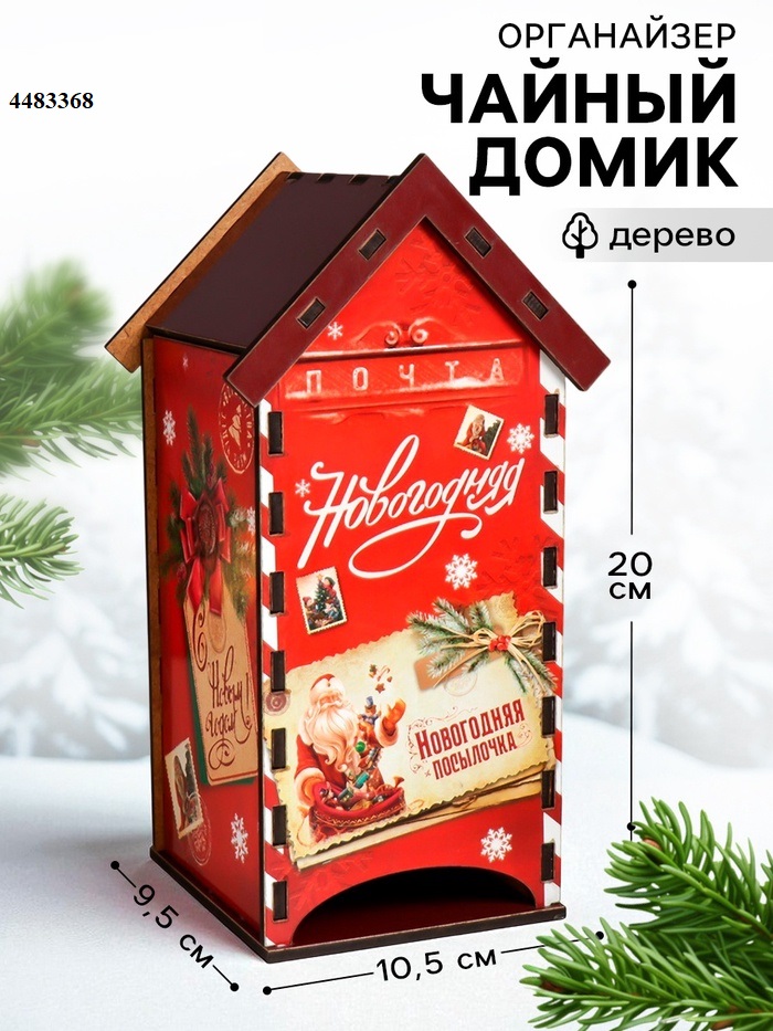 Новогодний чайный домик "Новогодняя почта" 20х10,5х9.5 см 4483368