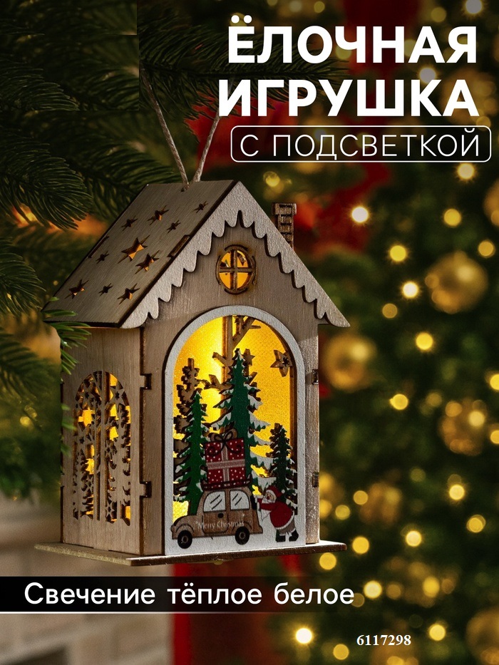 Подвеска световая "Домик и дед мороз с машинкой", 13х9х7, LR1130*3, Т/БЕЛЫЙ   6117298