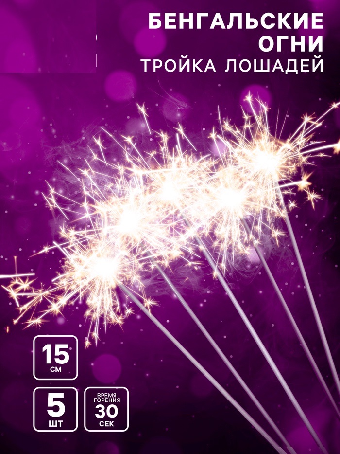 Бенгальские огни «Тройка лошадей», 17 см, 5 шт, 30 сек 6626911