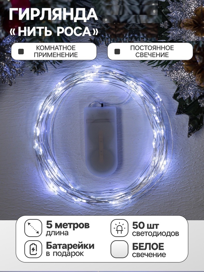 НИТЬ ROSA. IP20, 5 м, Н.С. LED(1608)-50-6V, CR2032x2 (в компл.), фиксинг, БЕЛЫЙ 2433893