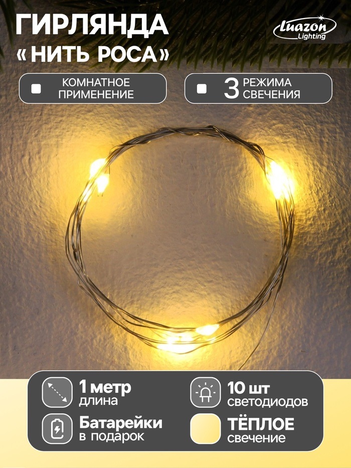 НИТЬ ROSA. IP20, 1 м, Н.С. LED(1608)-10-4.6V, AG13x3 (в компл.), 3 режима, Т/БЕЛЫЙ   9717880