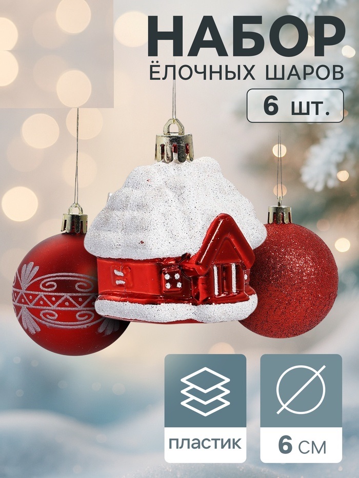 Набор украшений пластик 6 шт "Праздник" (4 шара, 2 домика) 6 см, красный 2131444
