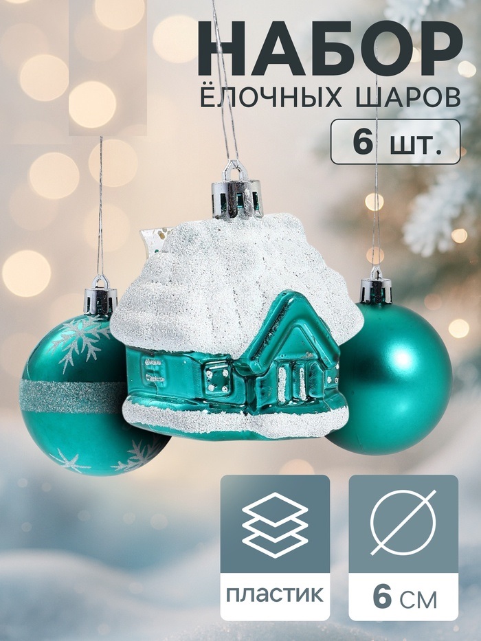 Набор украшений пластик 6 шт " Домик " (4 шара, 2 домика) 6 см, зелёный 2131472