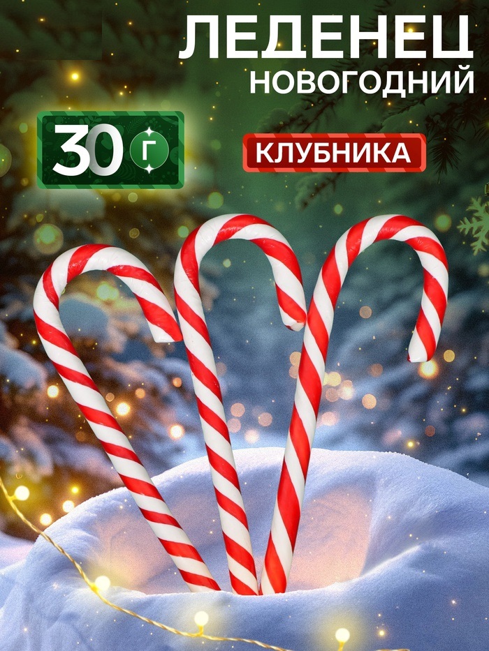 Карамель леденцовая Sweet Ness Трость (клубника), 30 г 10050872
