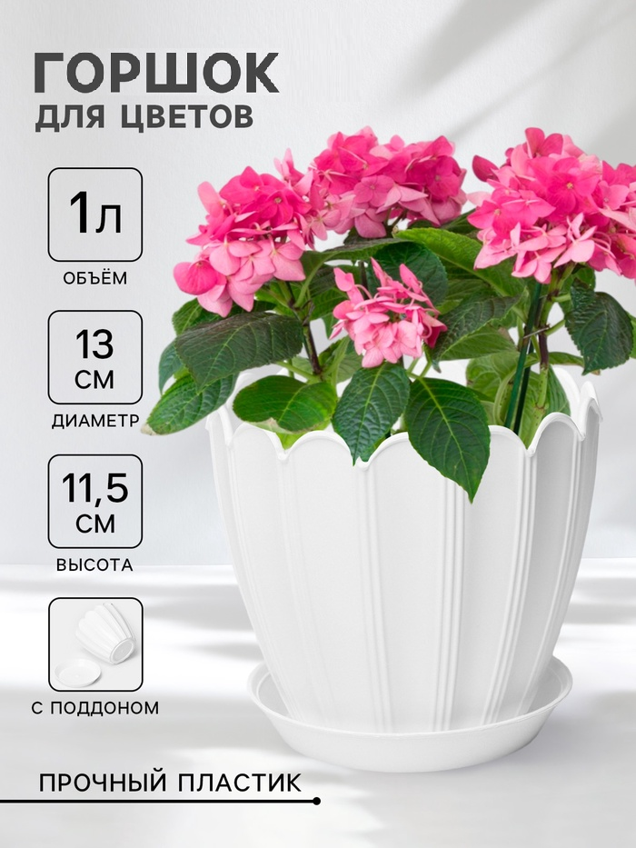 Горшок для цветов с поддоном 1л d13см h11,5см "Хризантема", цвет белый 10398865