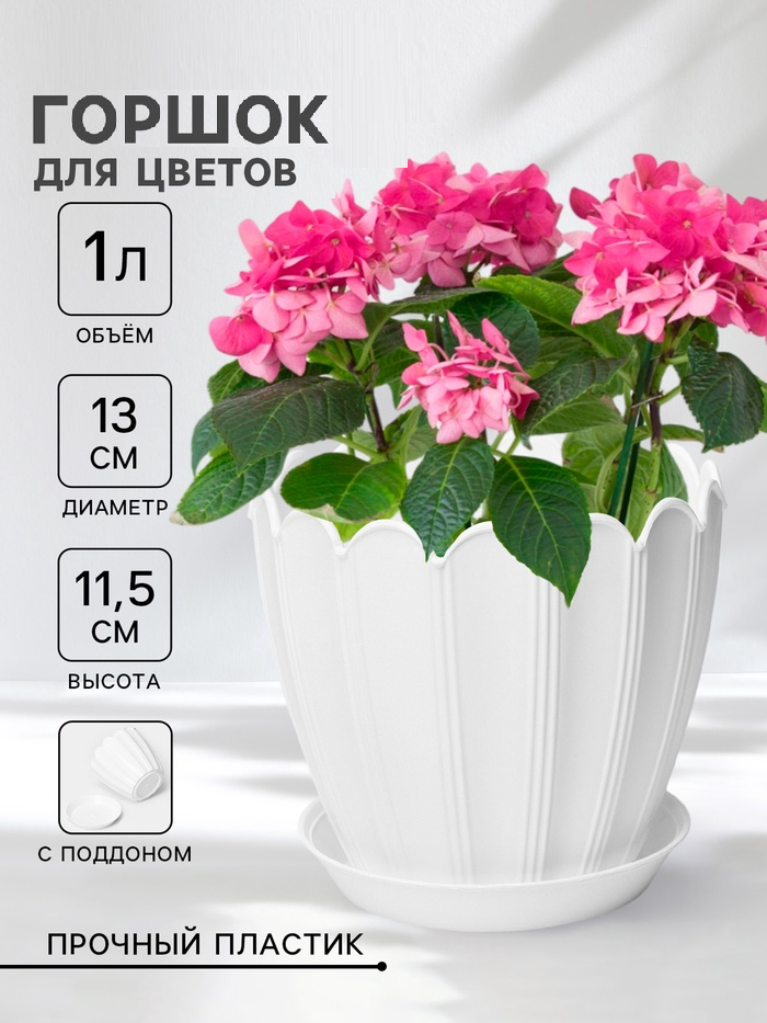 Горшок для цветов с поддоном 1л d13см h11,5см "Хризантема", цвет белый 10398865