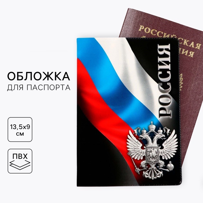 Обложка для паспорта "Россия" (1 шт) 5444609