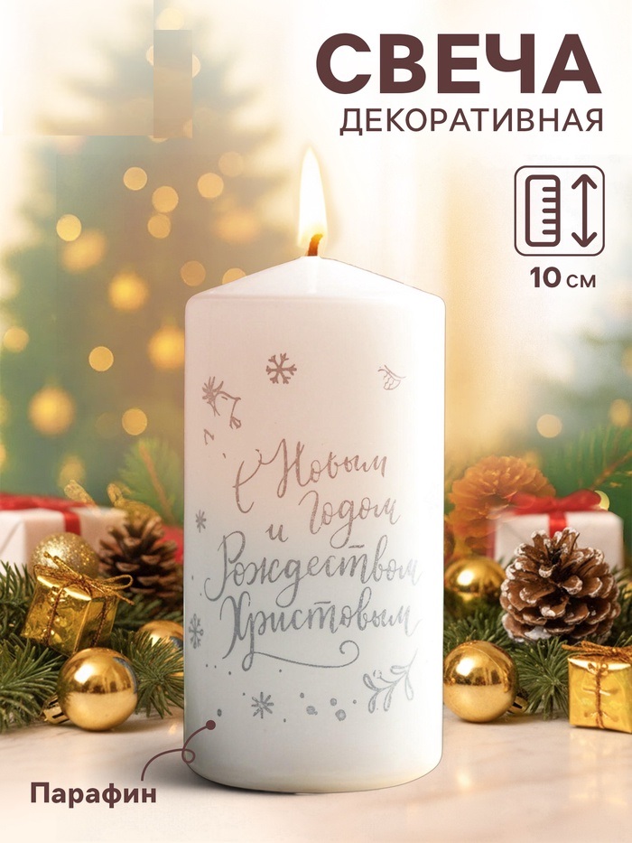 Свеча - цилиндр "С Новым годом и Рождеством!", 5х10 см, белая с серебром 6930703
