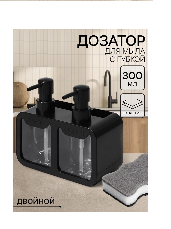 Двойной дозатор для мыла и моющего средства, с губкой в комплекте, по 300 мл, цвет черный   10069663