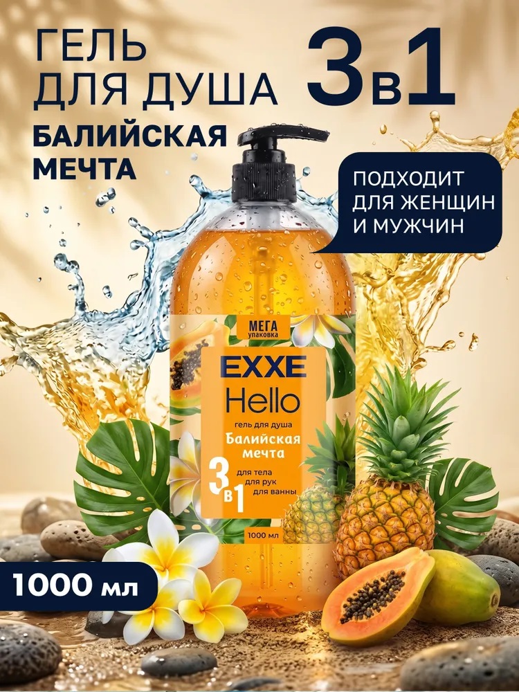 EXXE Hello Гель д/душа 1000мл 3в1 Балийская мечта/8