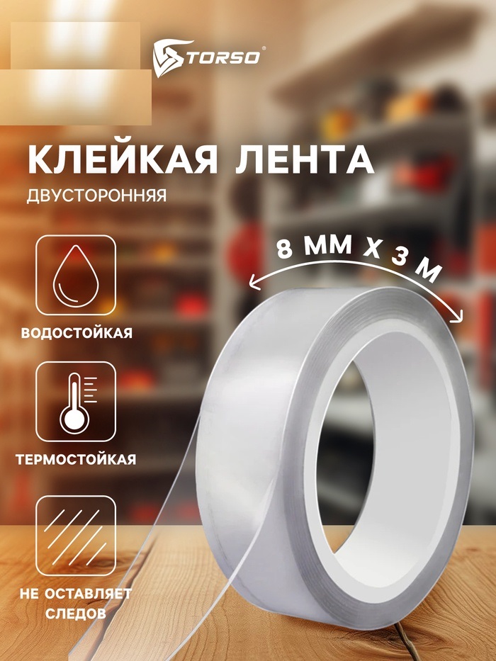 Клейкая нано лента TORSO, прозрачная, двусторонняя, акриловая 8 мм х 3 м   5180087