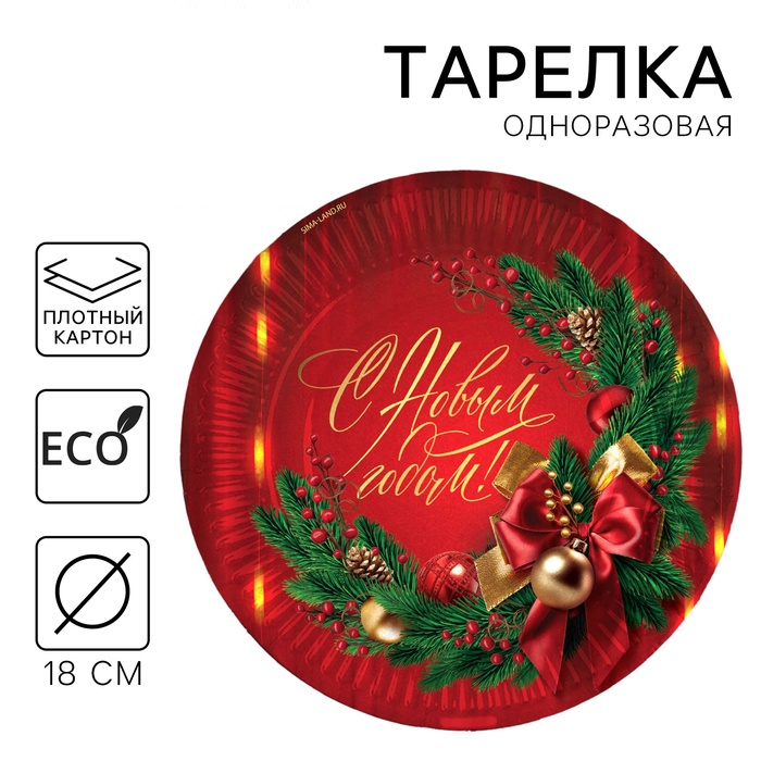 Тарелка бумажная "С Новым годом", классика, 18 см   10415943