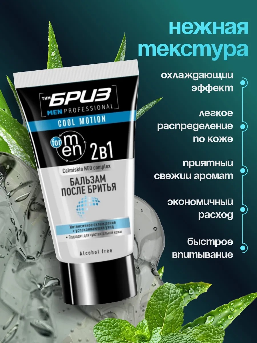 Бриз Бальзам после бритья 2 в 1 Calmiskin NEO complex Cool motion, 165мл, 12шт 878567