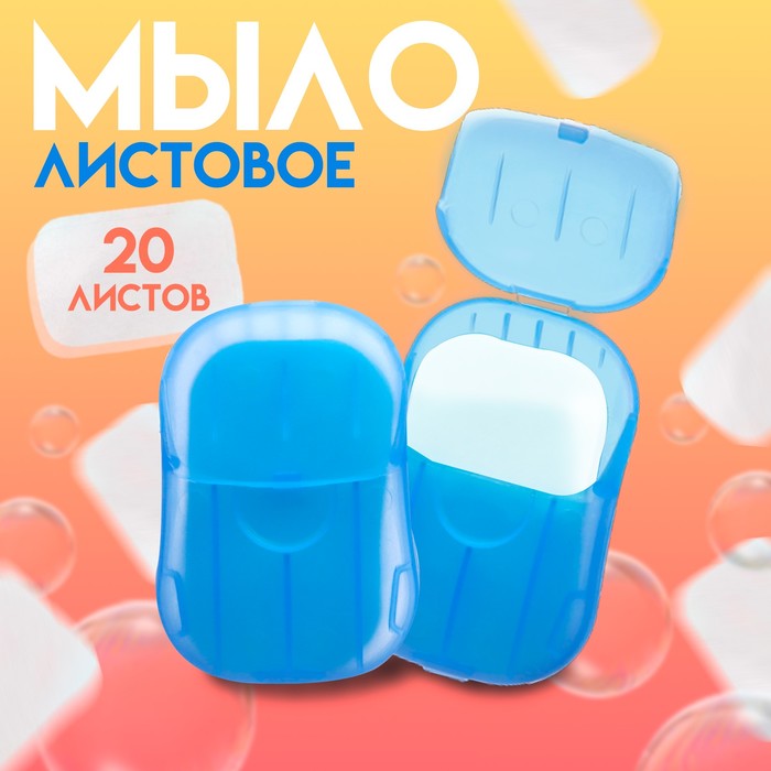 Листовое дорожное мыло, синий, 20 шт   9702349