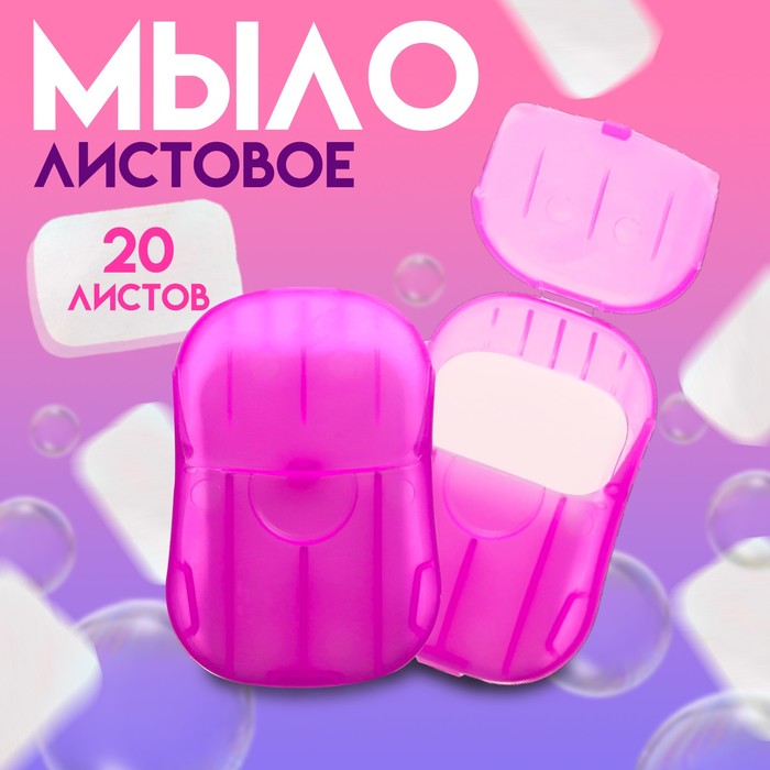 Листовое дорожное мыло, фиолетовый, 20 шт   9702352