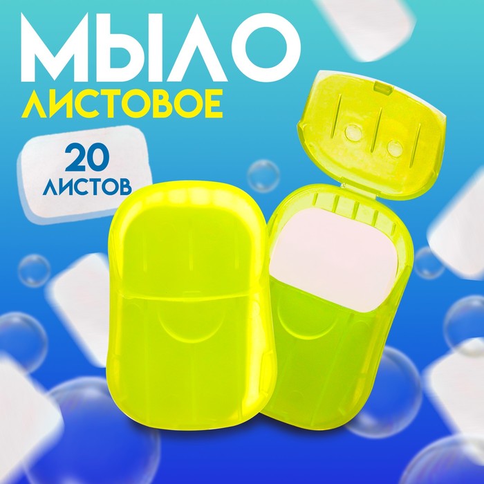 Листовое дорожное мыло, желтый, 20 шт   9702353