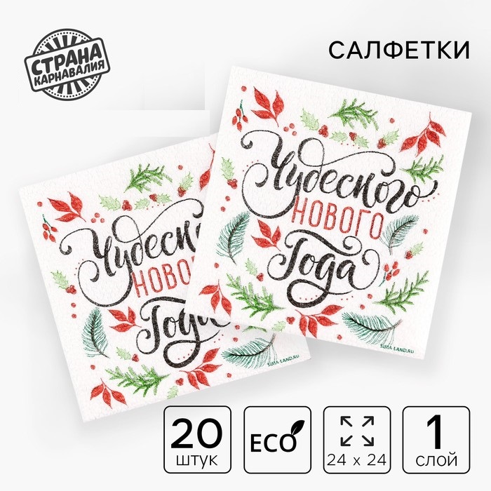 Салфетки бумажные «Чудесного Нового Года», однослойные, 24х24 см, набор 20 шт. 9661479