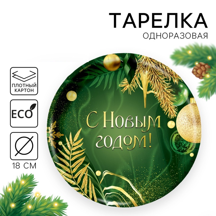 Тарелка одноразовая бумажная "С Новым годом", изумруд 9796400