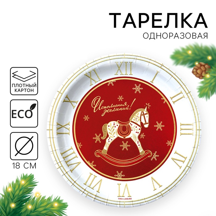 Тарелка одноразовая бумажная "С Новым годом",лошадка 9796405